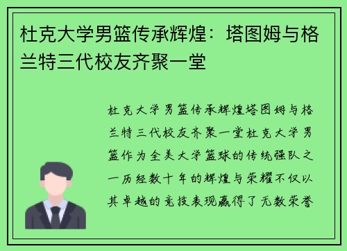 杜克大学男篮传承辉煌：塔图姆与格兰特三代校友齐聚一堂