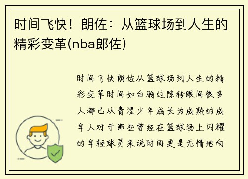 时间飞快！朗佐：从篮球场到人生的精彩变革(nba郎佐)