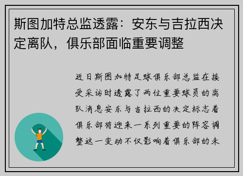 斯图加特总监透露：安东与吉拉西决定离队，俱乐部面临重要调整