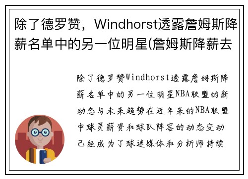 除了德罗赞，Windhorst透露詹姆斯降薪名单中的另一位明星(詹姆斯降薪去热火)