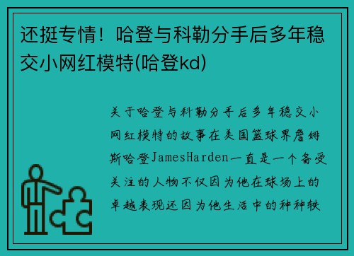 还挺专情！哈登与科勒分手后多年稳交小网红模特(哈登kd)
