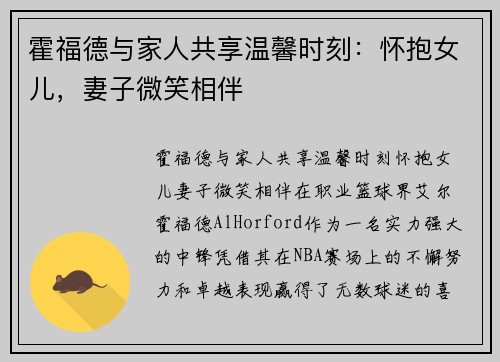 霍福德与家人共享温馨时刻：怀抱女儿，妻子微笑相伴