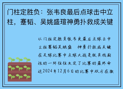 门柱定胜负：张韦良最后点球击中立柱，蹇韬、吴姚盛瑄神勇扑救成关键