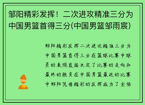邹阳精彩发挥！二次进攻精准三分为中国男篮首得三分(中国男篮邹雨宸)