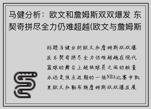 马健分析：欧文和詹姆斯双双爆发 东契奇拼尽全力仍难超越(欧文与詹姆斯矛盾)