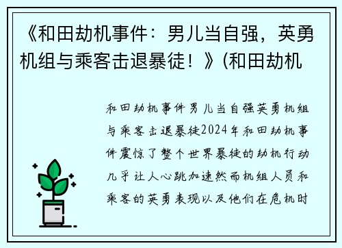 《和田劫机事件：男儿当自强，英勇机组与乘客击退暴徒！》(和田劫机 奖励差别 细节)