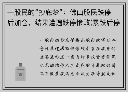 一股民的“抄底梦”：佛山股民跌停后加仓，结果遭遇跌停惨败(暴跌后停牌)