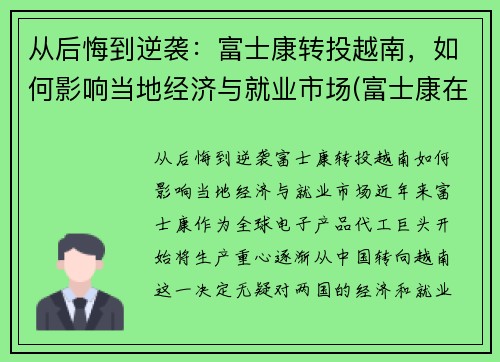 从后悔到逆袭：富士康转投越南，如何影响当地经济与就业市场(富士康在越南取得成功)