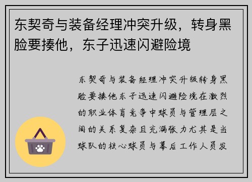 东契奇与装备经理冲突升级，转身黑脸要揍他，东子迅速闪避险境