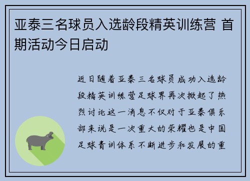 亚泰三名球员入选龄段精英训练营 首期活动今日启动