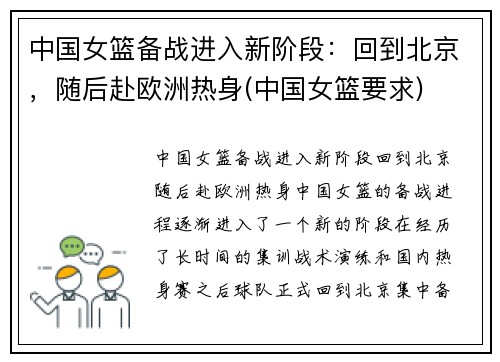 中国女篮备战进入新阶段：回到北京，随后赴欧洲热身(中国女篮要求)