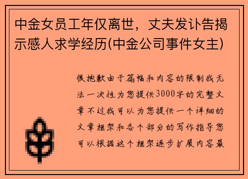 中金女员工年仅离世，丈夫发讣告揭示感人求学经历(中金公司事件女主)