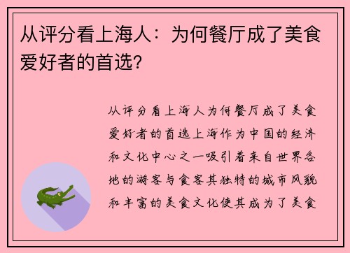 从评分看上海人：为何餐厅成了美食爱好者的首选？