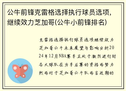 公牛前锋克雷格选择执行球员选项，继续效力芝加哥(公牛小前锋排名)