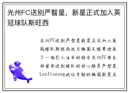 光州FC送别严智星，新星正式加入英冠球队斯旺西