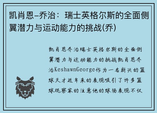 凯肖恩-乔治：瑞士英格尔斯的全面侧翼潜力与运动能力的挑战(乔)