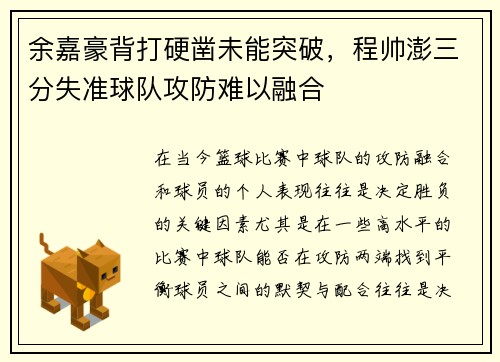 余嘉豪背打硬凿未能突破，程帅澎三分失准球队攻防难以融合