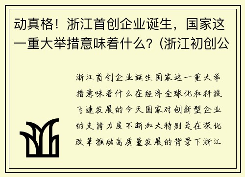 动真格！浙江首创企业诞生，国家这一重大举措意味着什么？(浙江初创公司)