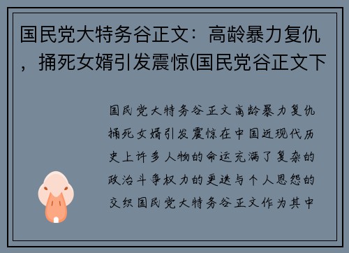 国民党大特务谷正文：高龄暴力复仇，捅死女婿引发震惊(国民党谷正文下场)