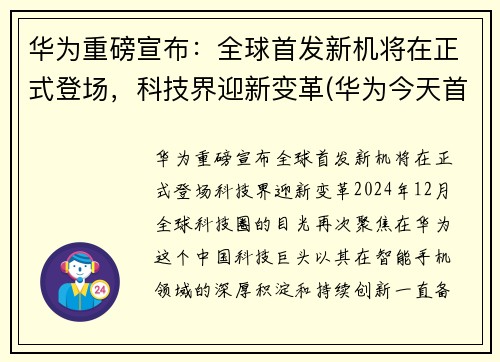 华为重磅宣布：全球首发新机将在正式登场，科技界迎新变革(华为今天首发手机)