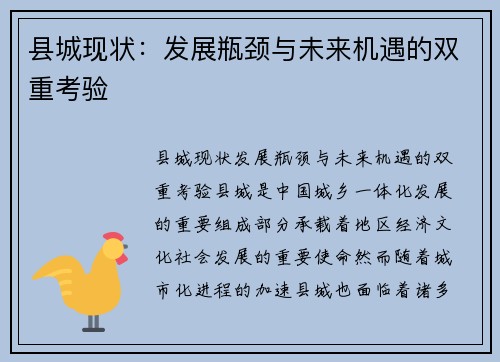 县城现状：发展瓶颈与未来机遇的双重考验