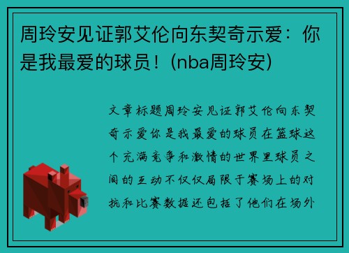 周玲安见证郭艾伦向东契奇示爱：你是我最爱的球员！(nba周玲安)