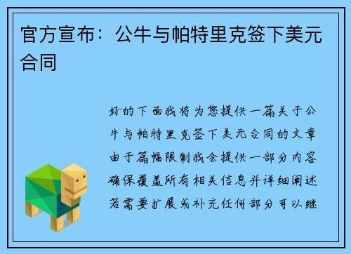 官方宣布：公牛与帕特里克签下美元合同