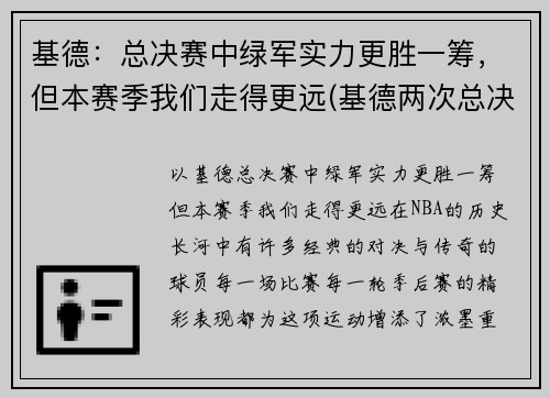 基德：总决赛中绿军实力更胜一筹，但本赛季我们走得更远(基德两次总决赛队友)