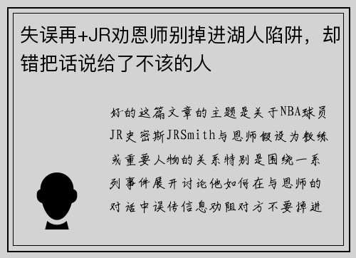失误再+JR劝恩师别掉进湖人陷阱，却错把话说给了不该的人