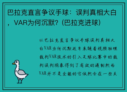 巴拉克直言争议手球：误判真相大白，VAR为何沉默？(巴拉克进球)