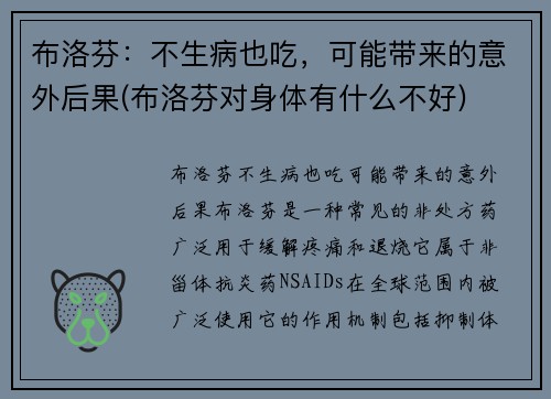 布洛芬：不生病也吃，可能带来的意外后果(布洛芬对身体有什么不好)