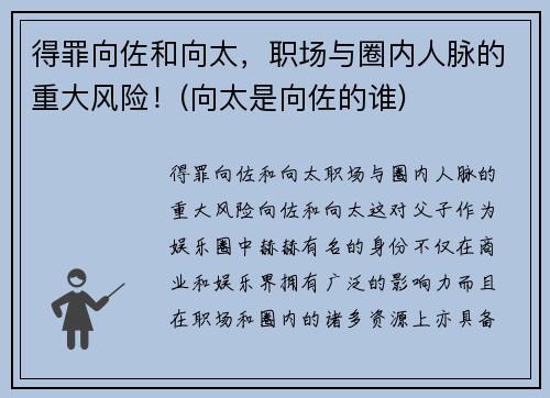得罪向佐和向太，职场与圈内人脉的重大风险！(向太是向佐的谁)