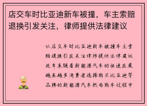 店交车时比亚迪新车被撞，车主索赔退换引发关注，律师提供法律建议