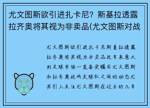 尤文图斯欲引进扎卡尼？斯基拉透露拉齐奥将其视为非卖品(尤文图斯对战拉齐奥全场直播)