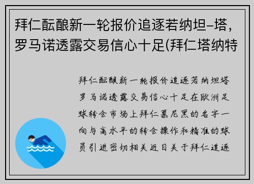 拜仁酝酿新一轮报价追逐若纳坦-塔，罗马诺透露交易信心十足(拜仁塔纳特)