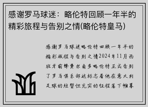 感谢罗马球迷：略伦特回顾一年半的精彩旅程与告别之情(略伦特皇马)