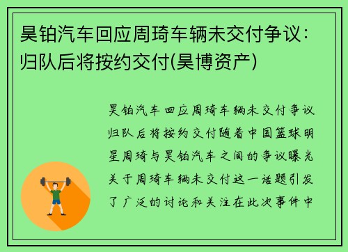 昊铂汽车回应周琦车辆未交付争议：归队后将按约交付(昊博资产)