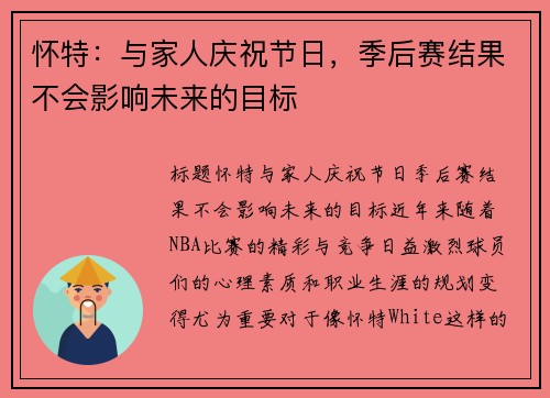 怀特：与家人庆祝节日，季后赛结果不会影响未来的目标