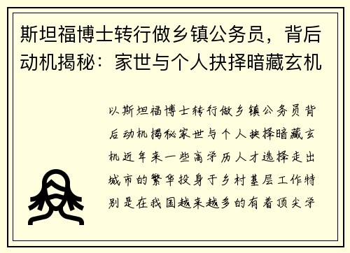 斯坦福博士转行做乡镇公务员，背后动机揭秘：家世与个人抉择暗藏玄机