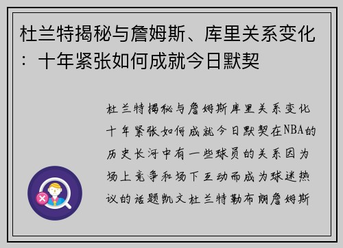 杜兰特揭秘与詹姆斯、库里关系变化：十年紧张如何成就今日默契