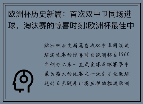 欧洲杯历史新篇：首次双中卫同场进球，淘汰赛的惊喜时刻(欧洲杯最佳中卫)