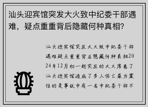 汕头迎宾馆突发大火致中纪委干部遇难，疑点重重背后隐藏何种真相？