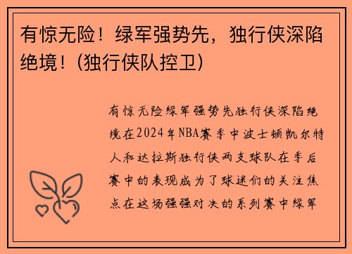 有惊无险！绿军强势先，独行侠深陷绝境！(独行侠队控卫)