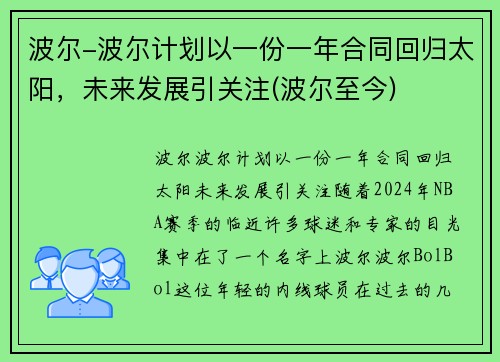 波尔-波尔计划以一份一年合同回归太阳，未来发展引关注(波尔至今)