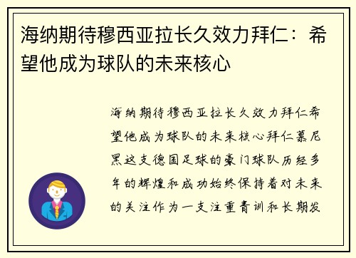 海纳期待穆西亚拉长久效力拜仁：希望他成为球队的未来核心