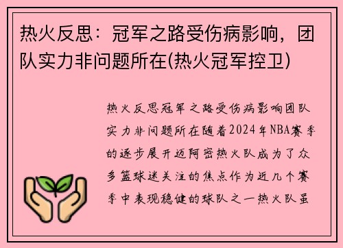 热火反思：冠军之路受伤病影响，团队实力非问题所在(热火冠军控卫)