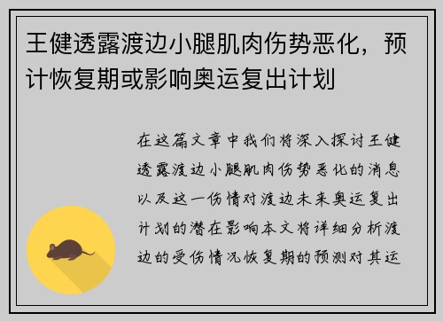 王健透露渡边小腿肌肉伤势恶化，预计恢复期或影响奥运复出计划