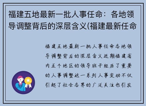 福建五地最新一批人事任命：各地领导调整背后的深层含义(福建最新任命2020)