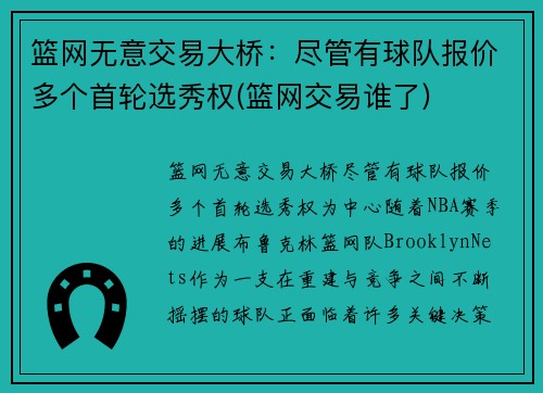 篮网无意交易大桥：尽管有球队报价多个首轮选秀权(篮网交易谁了)