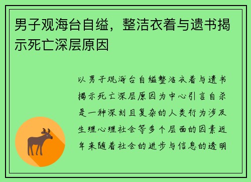 男子观海台自缢，整洁衣着与遗书揭示死亡深层原因